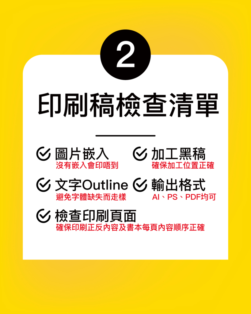 印刷稿檢查清單