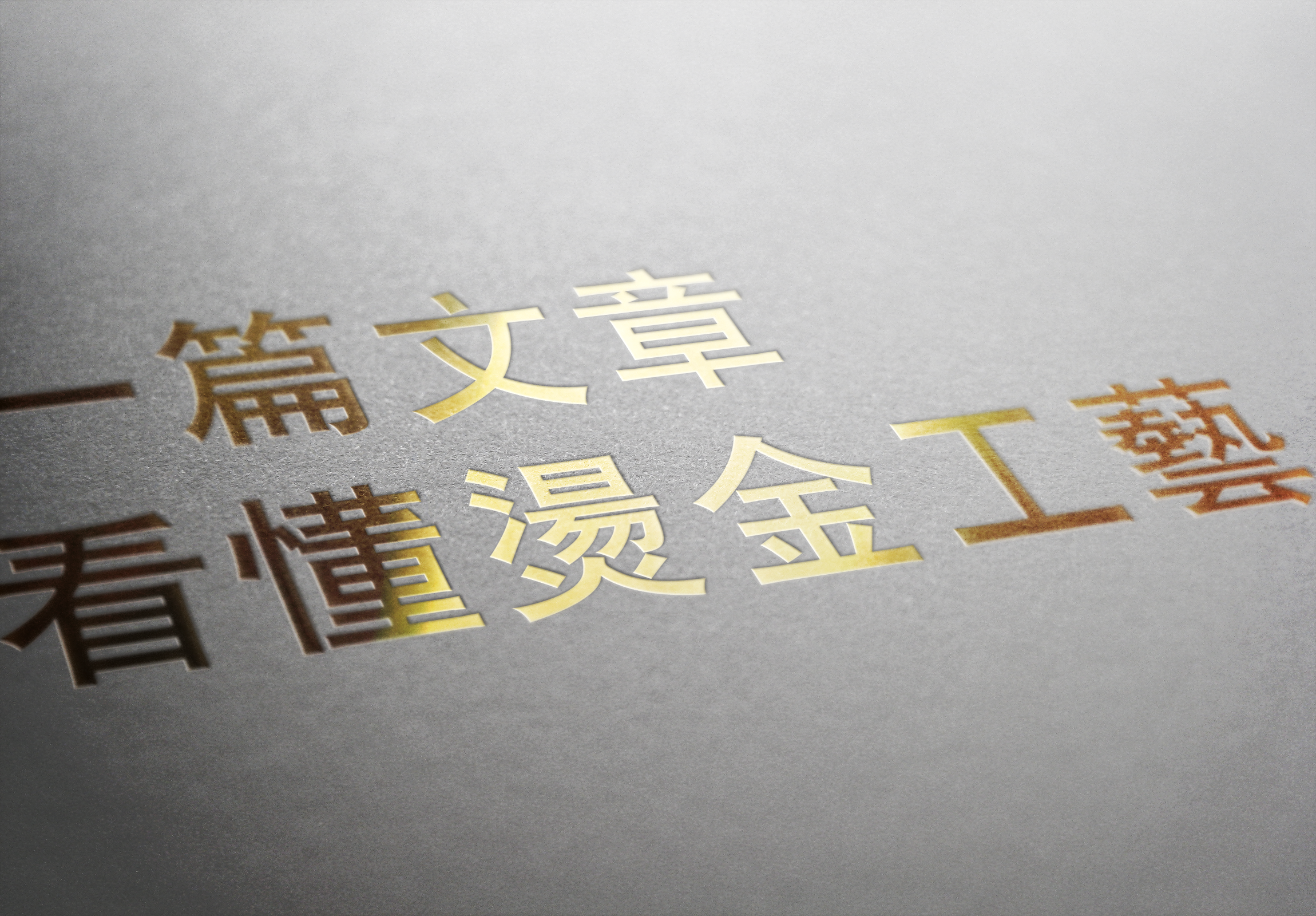 How Foil Stamping Works: **The Print Process Step by Step**