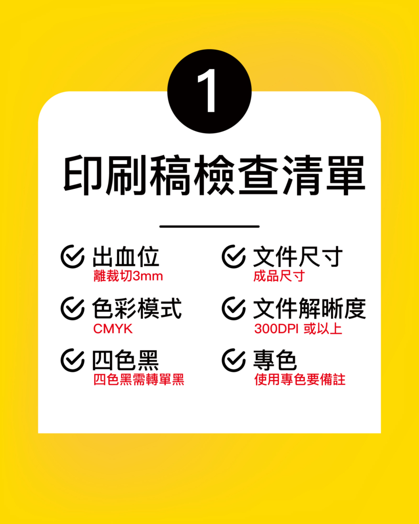 印刷稿檢查清單