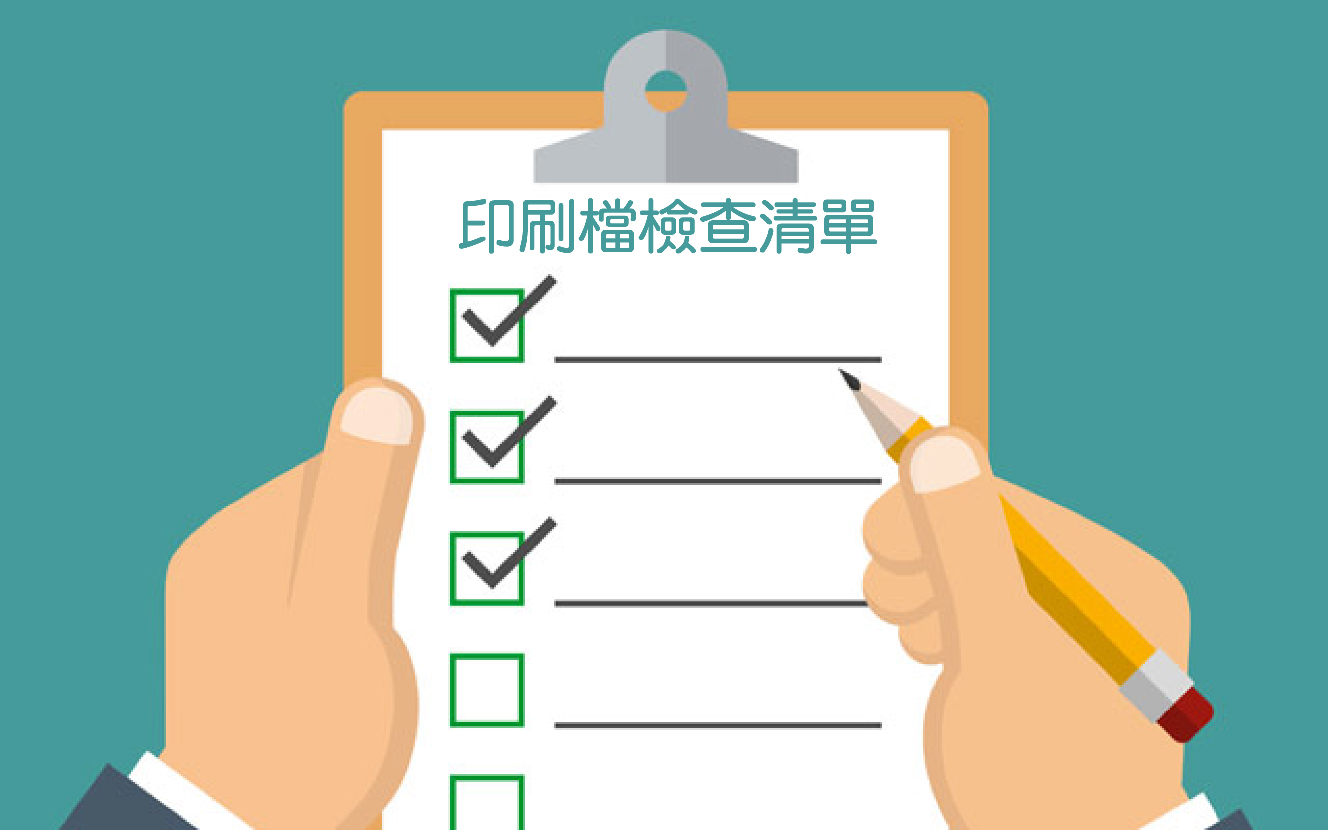 印刷檔交稿前檢查清單：CMYK、DPI、出血、外框同加工位一次睇清